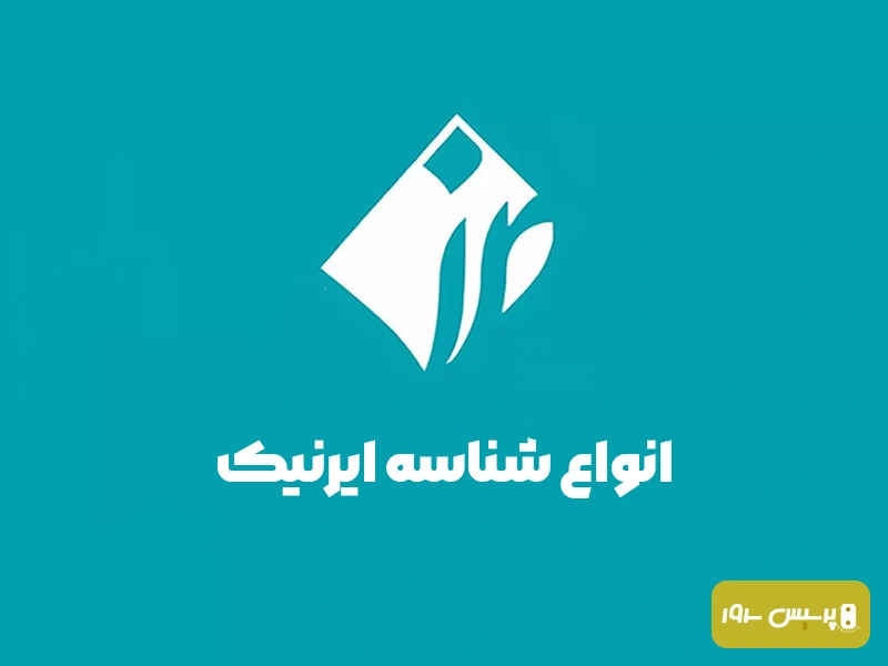 انواع شناسه در ثبت دامنه های ایرانی